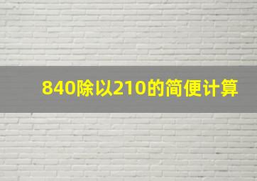 840除以210的简便计算