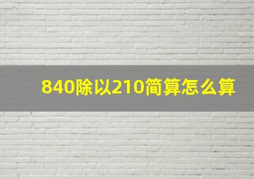 840除以210简算怎么算