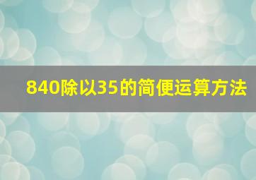 840除以35的简便运算方法