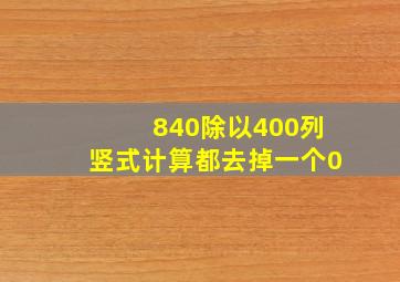 840除以400列竖式计算都去掉一个0