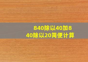 840除以40加840除以20简便计算