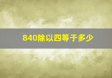 840除以四等于多少