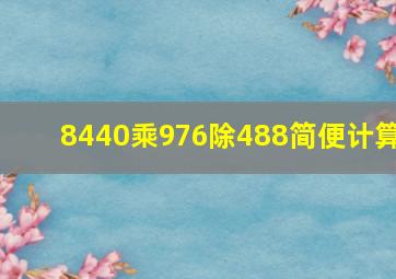 8440乘976除488简便计算