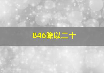 846除以二十