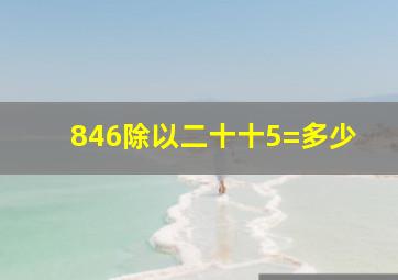 846除以二十十5=多少