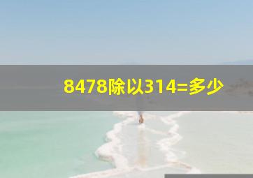 8478除以314=多少