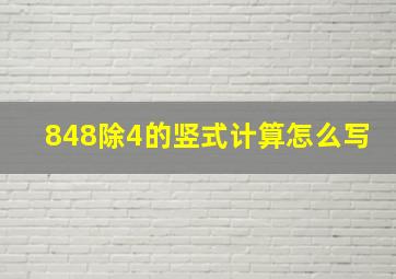 848除4的竖式计算怎么写