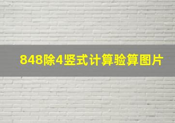 848除4竖式计算验算图片