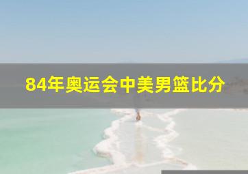 84年奥运会中美男篮比分