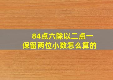 84点六除以二点一保留两位小数怎么算的