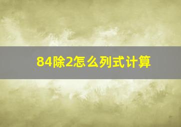 84除2怎么列式计算