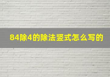 84除4的除法竖式怎么写的