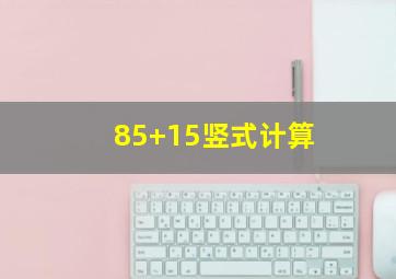 85+15竖式计算