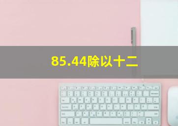 85.44除以十二