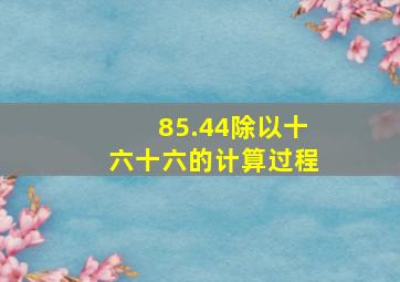 85.44除以十六十六的计算过程