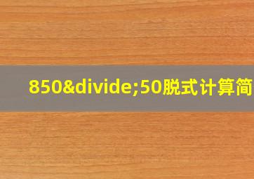 850÷50脱式计算简便