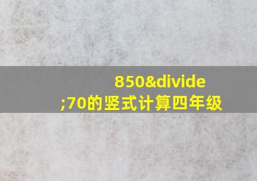 850÷70的竖式计算四年级