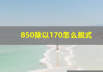 850除以170怎么脱式