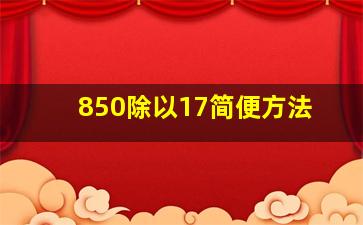 850除以17简便方法