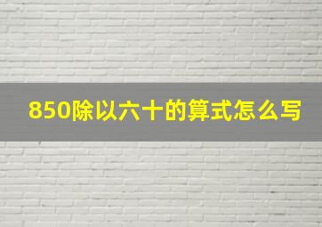 850除以六十的算式怎么写