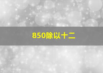 850除以十二