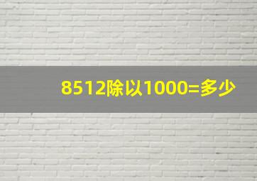 8512除以1000=多少