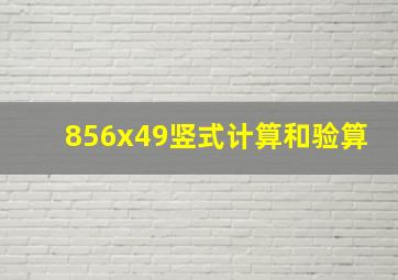 856x49竖式计算和验算