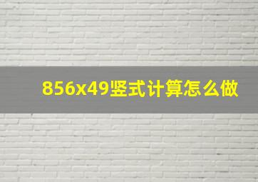 856x49竖式计算怎么做