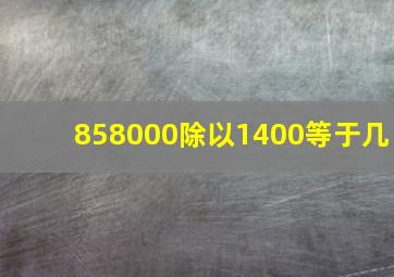 858000除以1400等于几