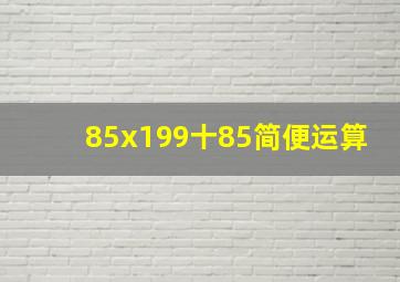 85x199十85简便运算