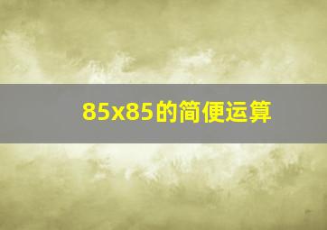 85x85的简便运算