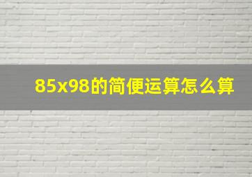 85x98的简便运算怎么算