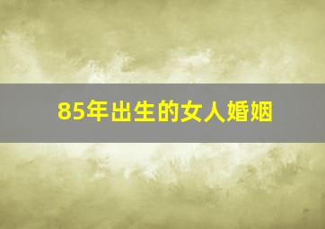 85年出生的女人婚姻