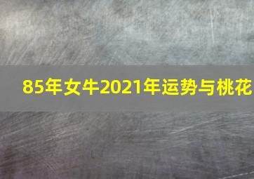 85年女牛2021年运势与桃花