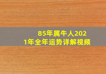 85年属牛人2021年全年运势详解视频