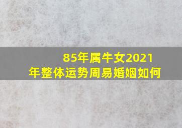 85年属牛女2021年整体运势周易婚姻如何