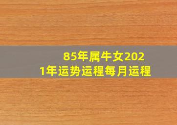 85年属牛女2021年运势运程每月运程