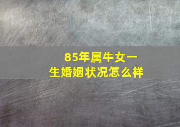 85年属牛女一生婚姻状况怎么样