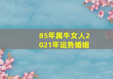 85年属牛女人2021年运势婚姻