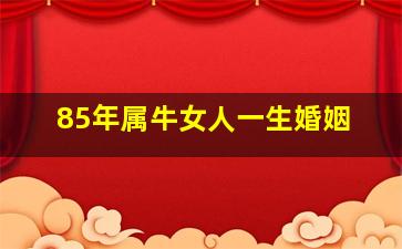 85年属牛女人一生婚姻