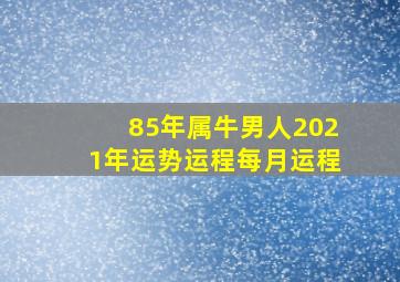 85年属牛男人2021年运势运程每月运程