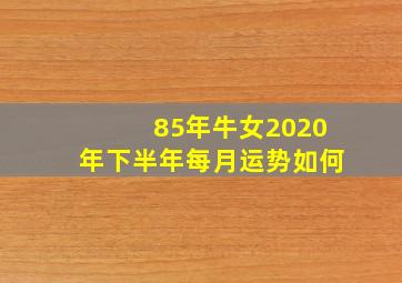 85年牛女2020年下半年每月运势如何