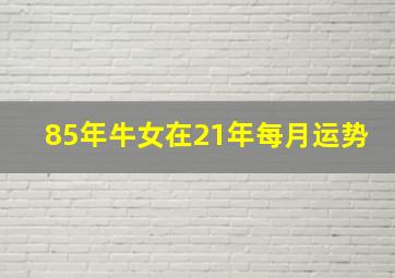 85年牛女在21年每月运势