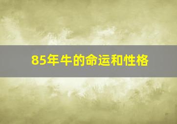 85年牛的命运和性格