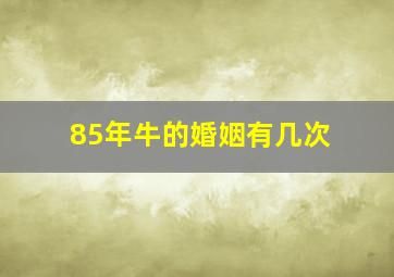 85年牛的婚姻有几次