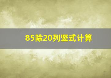 85除20列竖式计算