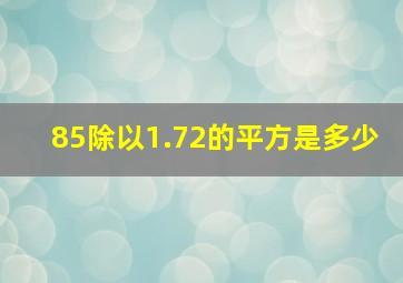 85除以1.72的平方是多少