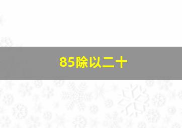 85除以二十