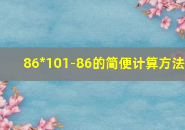 86*101-86的简便计算方法