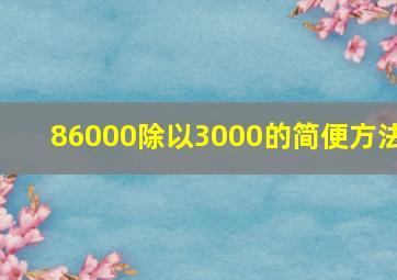 86000除以3000的简便方法